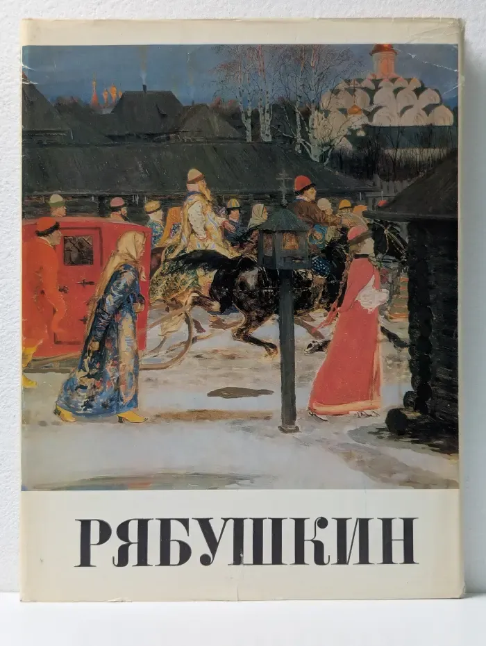 Рябушкин