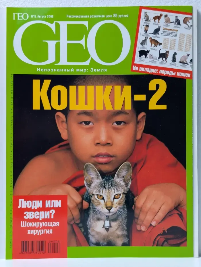 Geo. Неопознанный мир. Земля. Выпуск № 8/2006