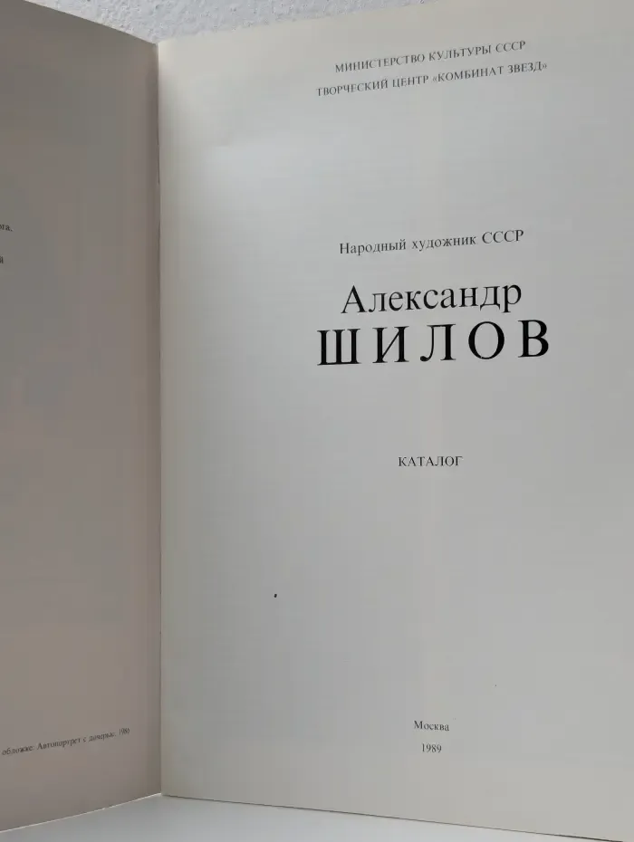 Александр Шилов. Народный художник СССР. Каталог