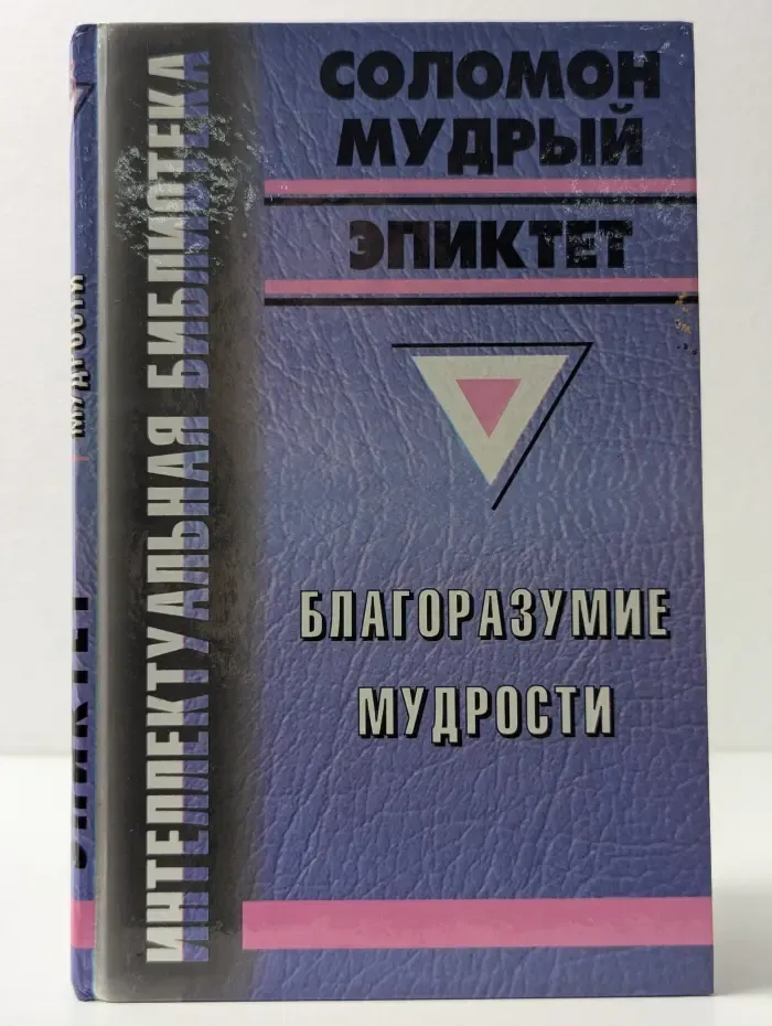 Интеллектуальная библиотека. Благоразумие мудрости