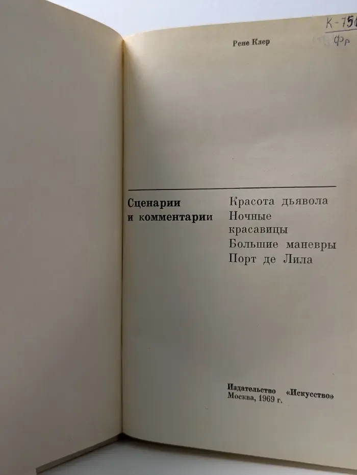 Рене Клер. Сценарии и комментарии