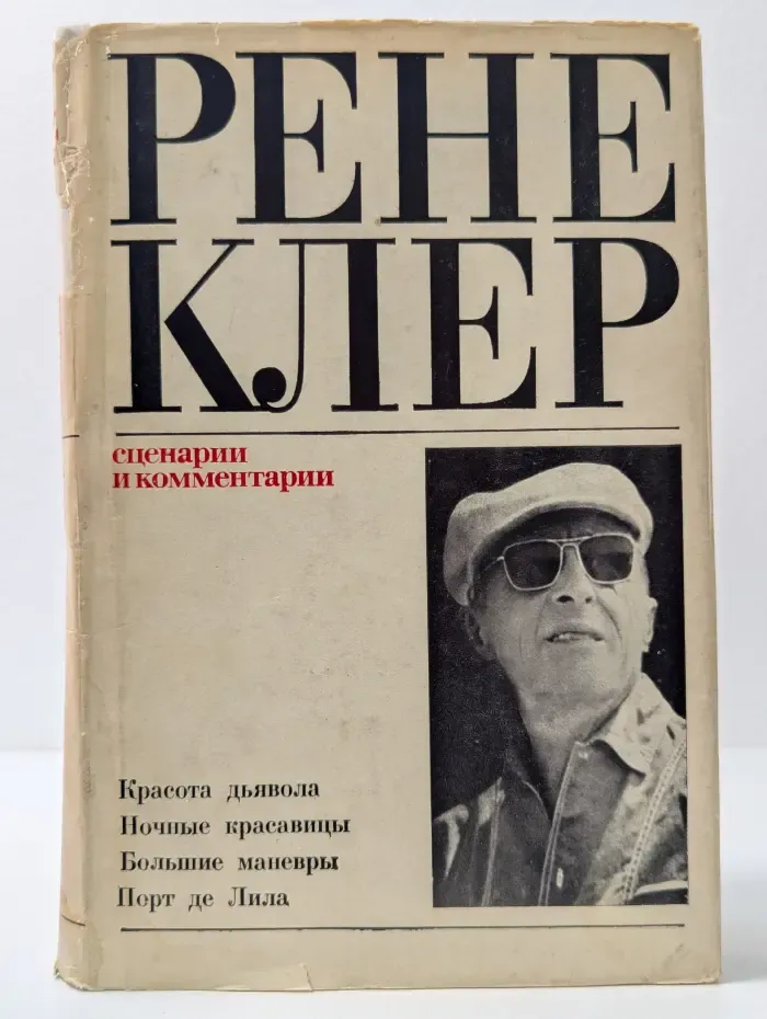 Рене Клер. Сценарии и комментарии