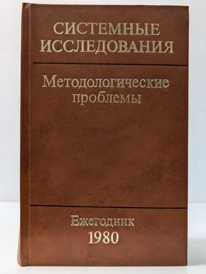 Системные исследования. Методологические проблемы. Ежегодник 1980