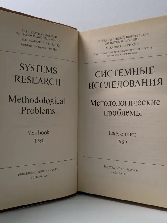 Системные исследования. Методологические проблемы. Ежегодник 1980
