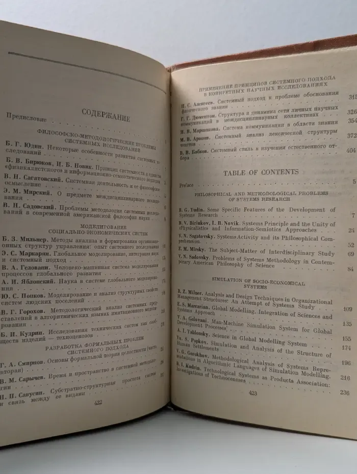 Системные исследования. Методологические проблемы. Ежегодник 1980