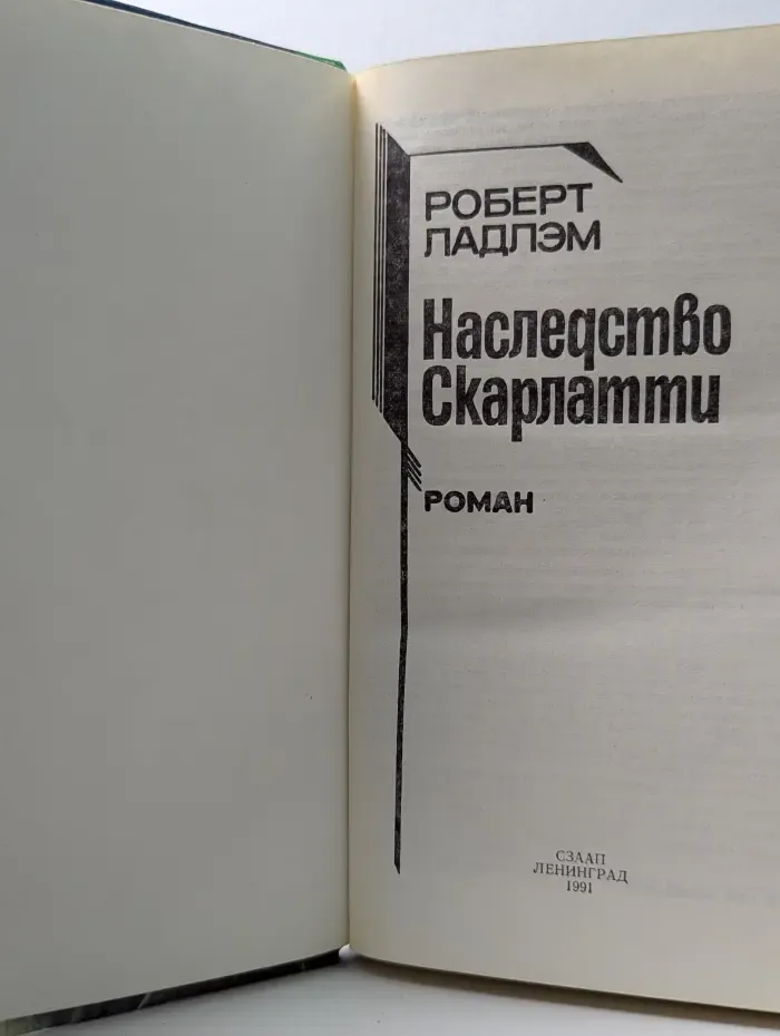 Наследство Скарлатти