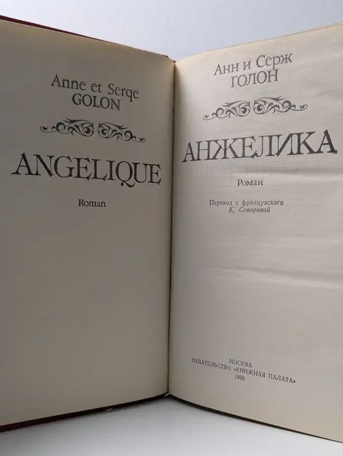 Анжелика