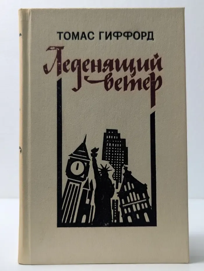 Леденящий ветер
