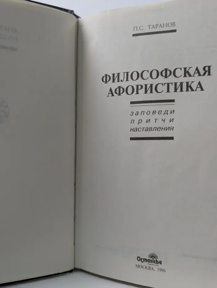 Анатомия мудрости. Философская афористика. Ааповеди, притчи, наставления