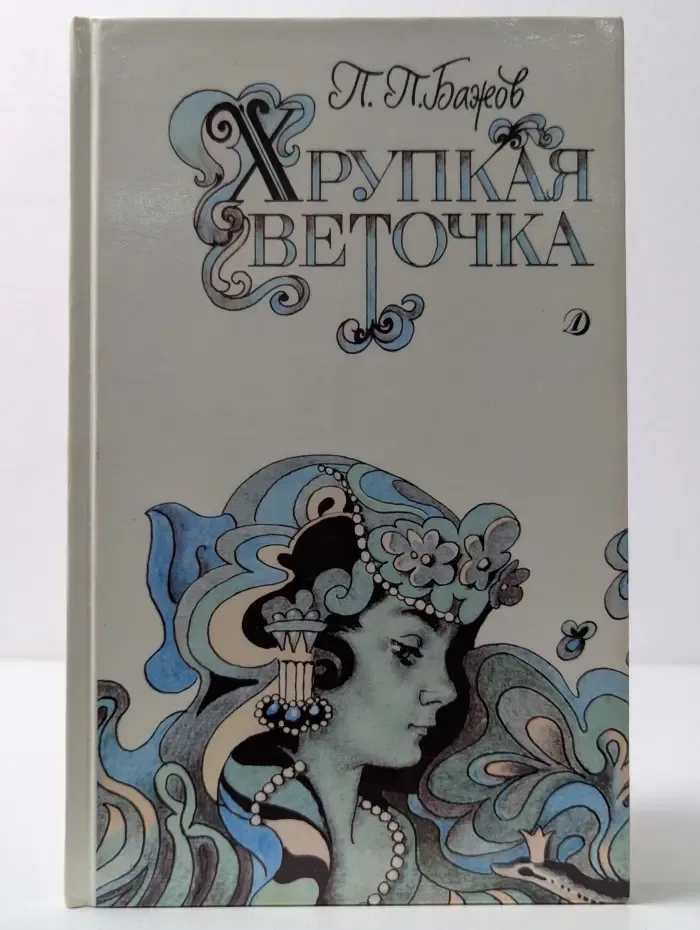 Хрупкая веточка