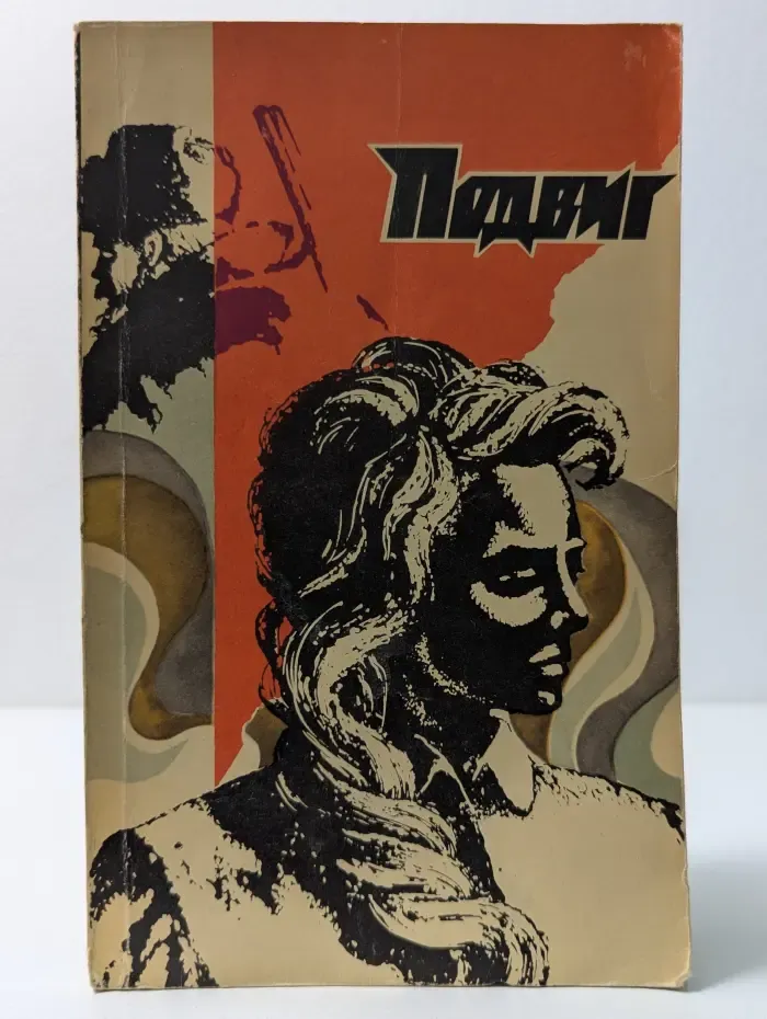 Подвиг. Том 4