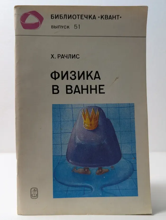 Библиотечка "Квант". Выпуск № 51. Физика в ванне
