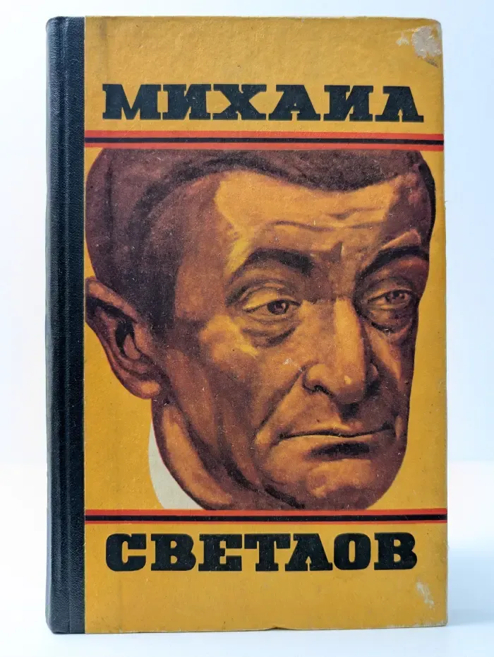 Михаил Светлов. Стихотворения