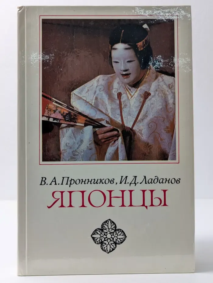 Японцы. Этнопсихологические очерки