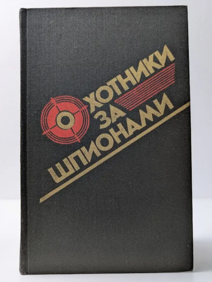 Охотники за шпионами