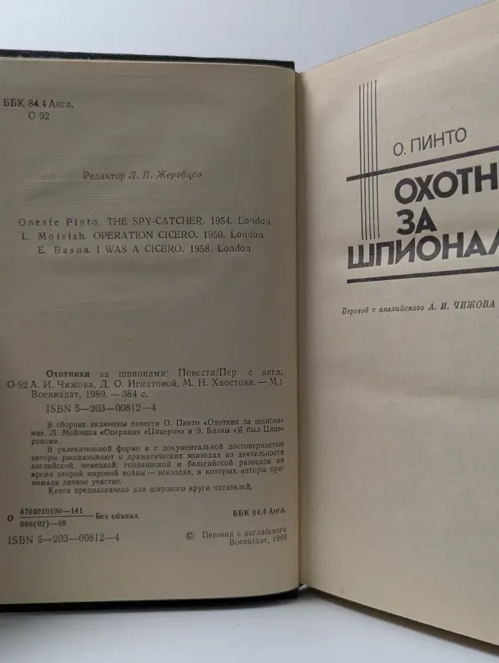 Охотники за шпионами