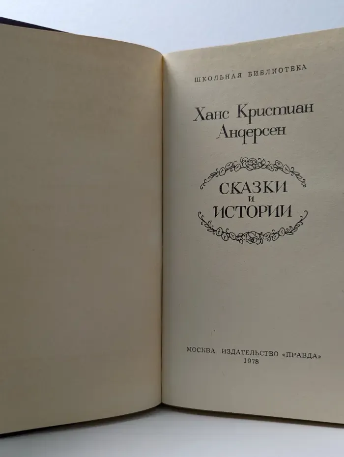 Ханс Андерсен. Сказки и истории