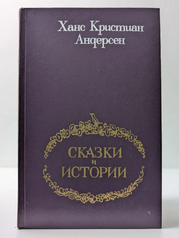 Ханс Андерсен. Сказки и истории
