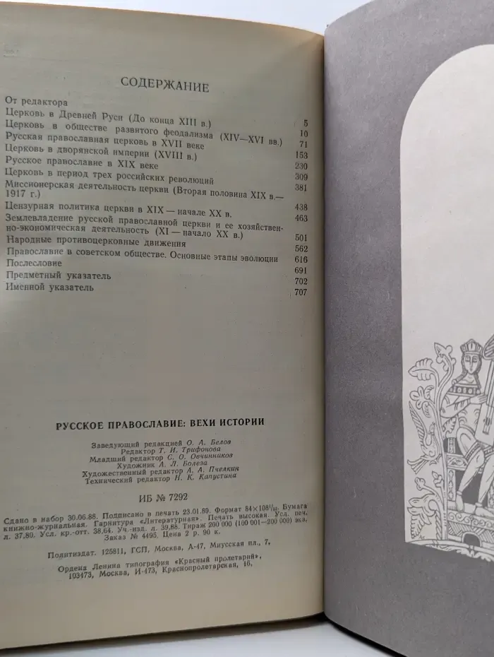Русское православие. Вехи истории
