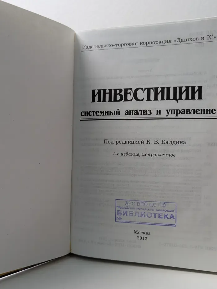 Инвестиции. Системный анализ и управление