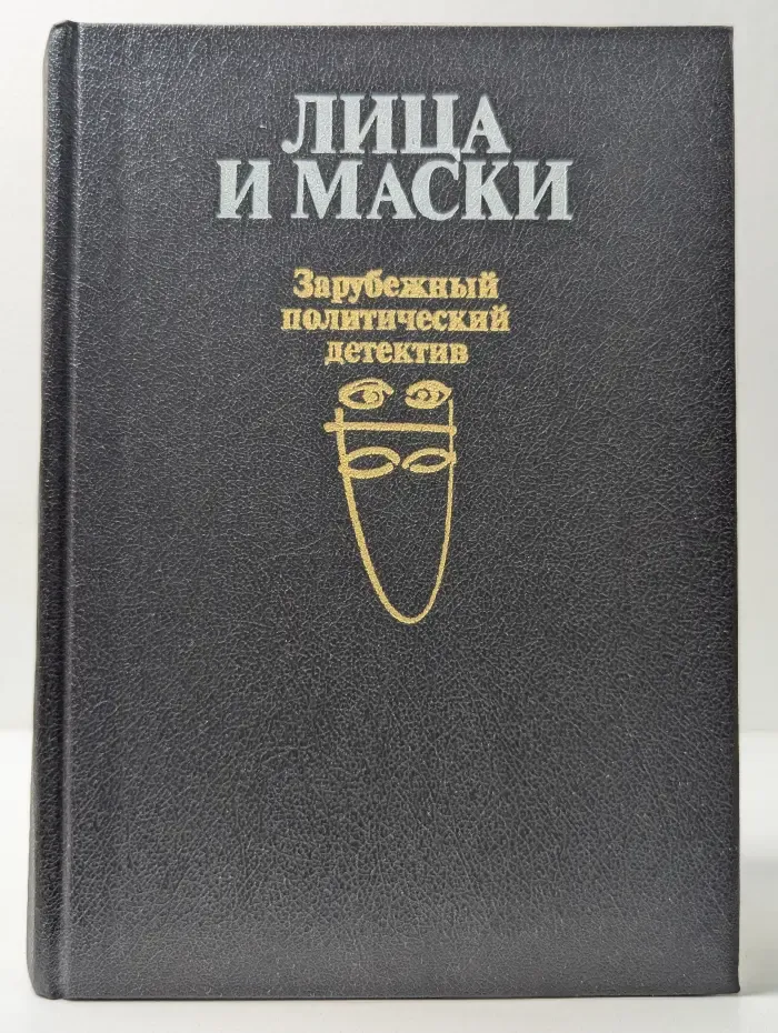 Лица и маски: зарубежный политический детектив