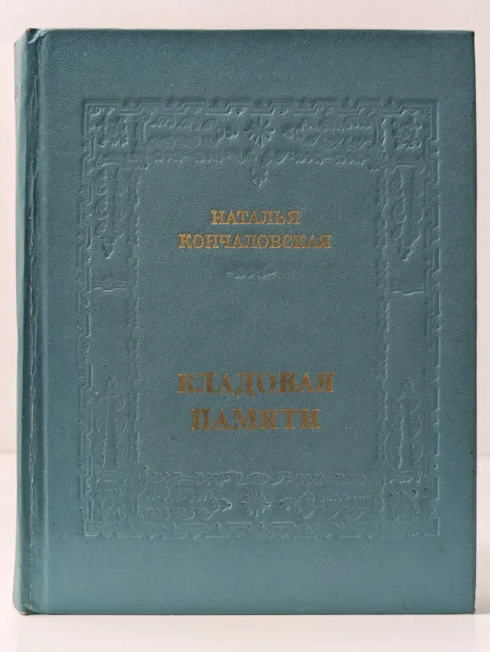 Кладовая памяти