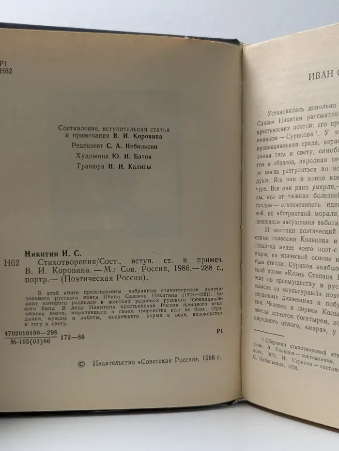 Поэтическая Россия. Иван Саввич Никитин. Стихотворения
