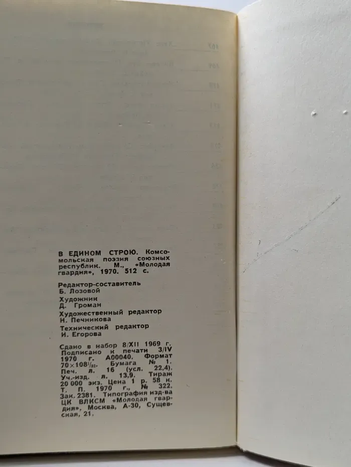 В едином строю. Комсомольская поэзия союзных республик