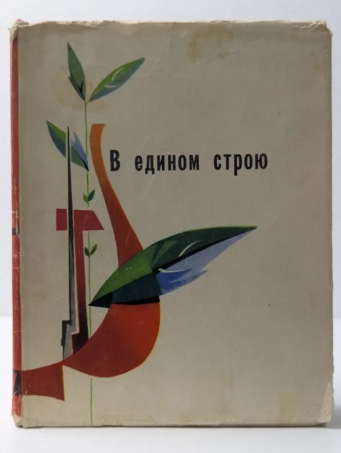 В едином строю. Комсомольская поэзия союзных республик
