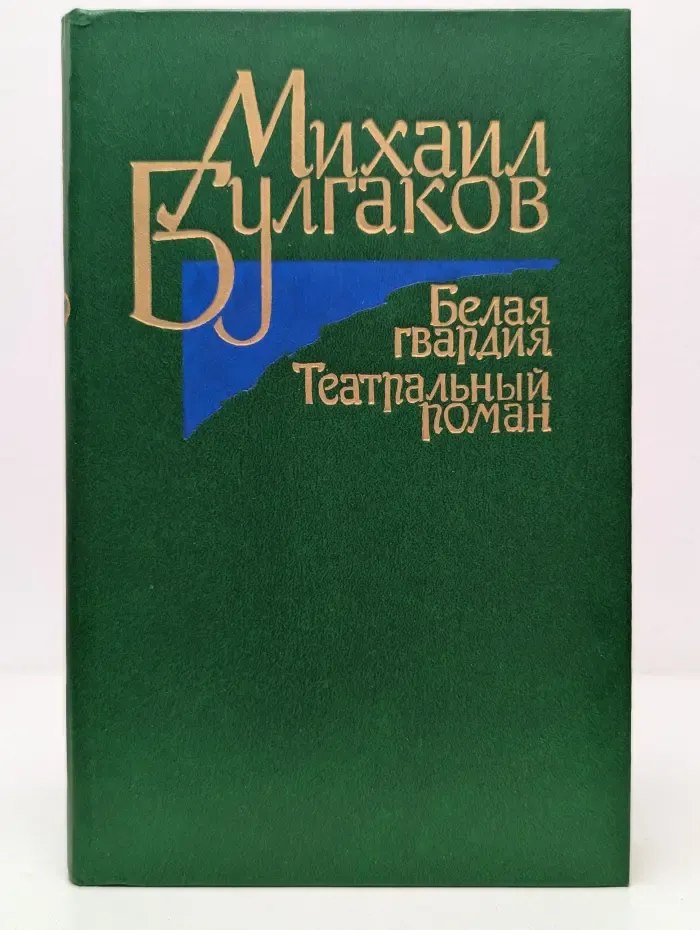 Белая гвардия. Театральный роман