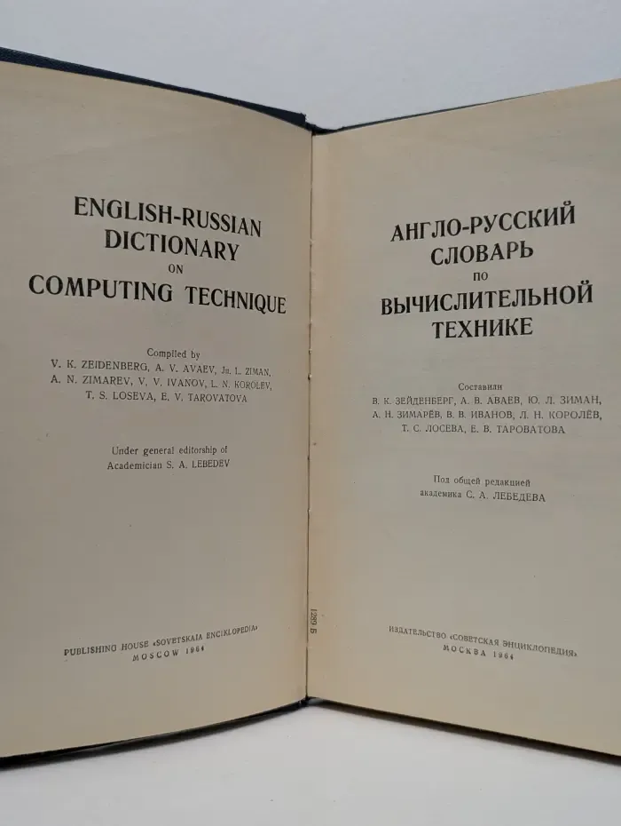 Англо - русский словарь по вычислительной технике