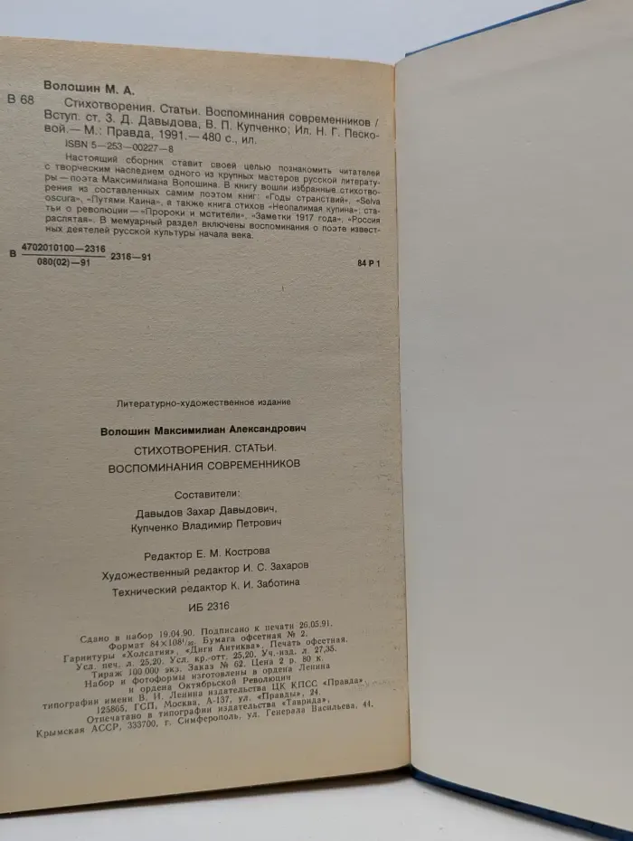 М. А. Волошин. Стихотворения. Статьи. Воспоминания современников