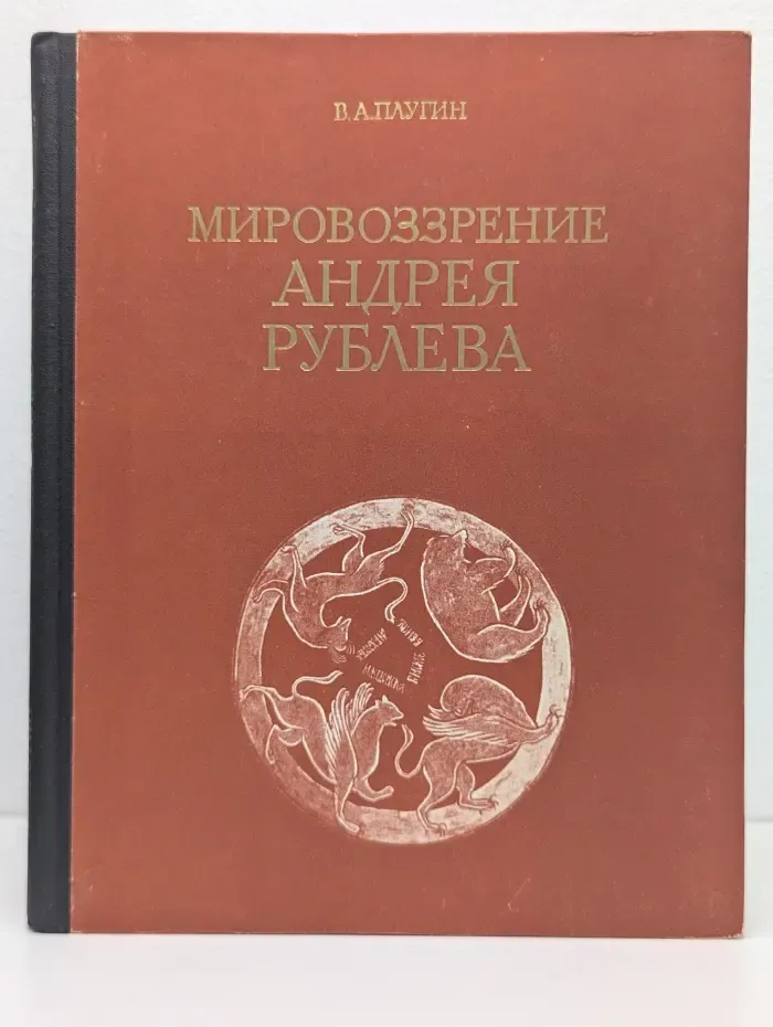 Мировоззрение Андрея Рублева. Некоторые проблемы. Древнерусская живопись как исторический источник
