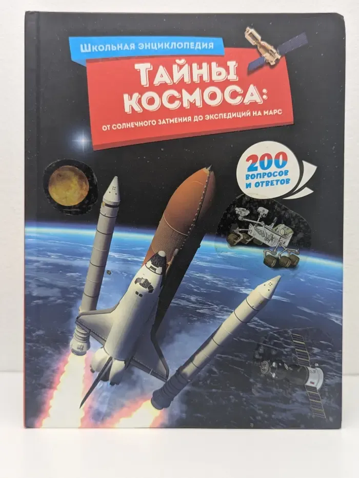 Школьная энциклопедия. Тайны космоса: от солнечного затмения до экспедиций на Марс