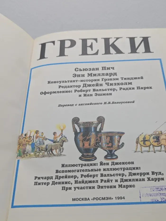 Иллюстрированная Мировая История. Греки