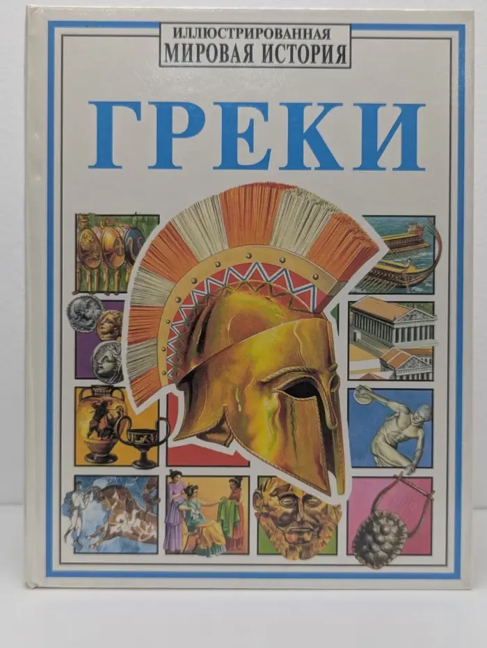 Иллюстрированная Мировая История. Греки