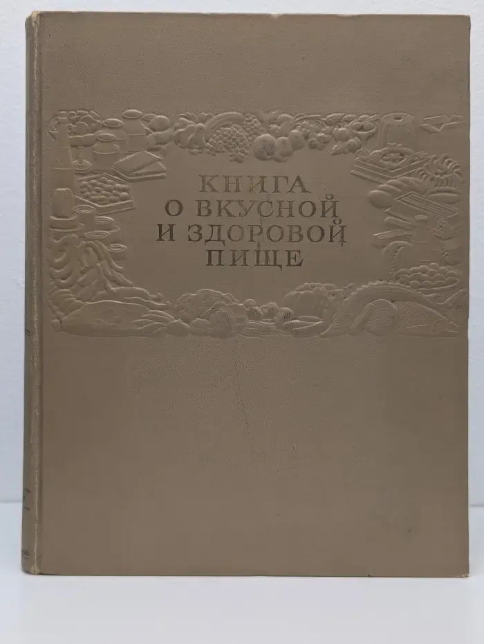 Книга о вкусной и здоровой пище
