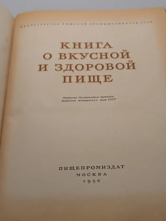 Книга о вкусной и здоровой пище