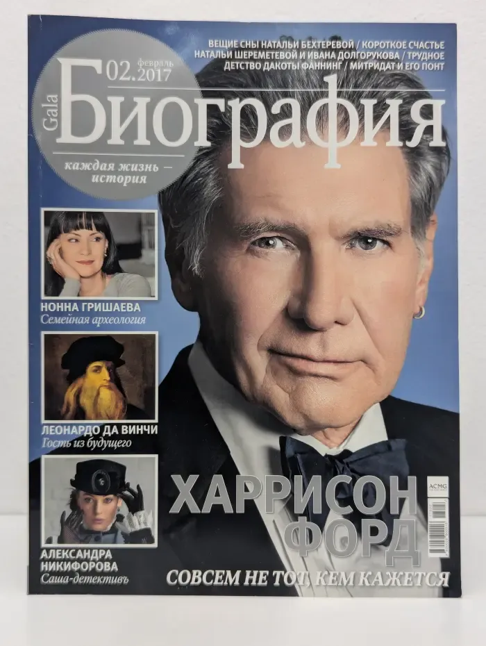 Gala Биография. Выпуск № 2/2017