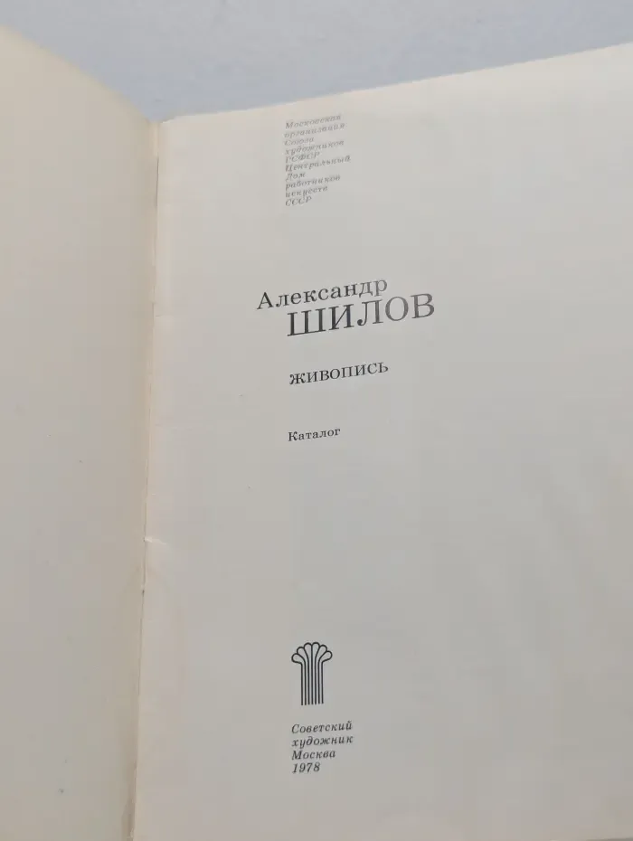 Александр Шилов. Живопись. Каталог