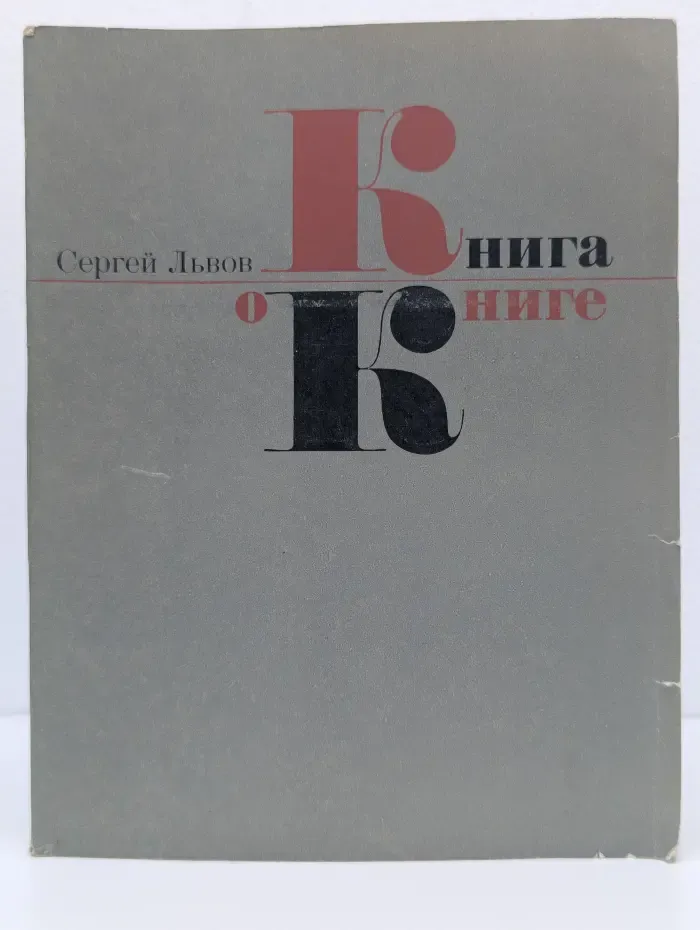 Книга о книге. Для учащихся старших классов