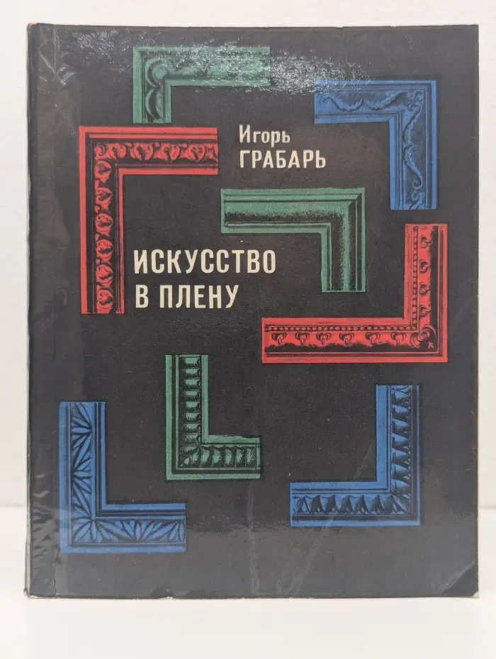 Искусство в плену