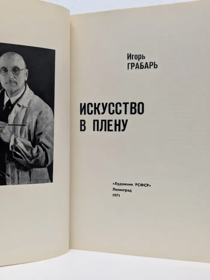 Искусство в плену