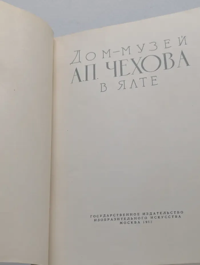 Дом-музей Антона Павловича Чехова в Ялте