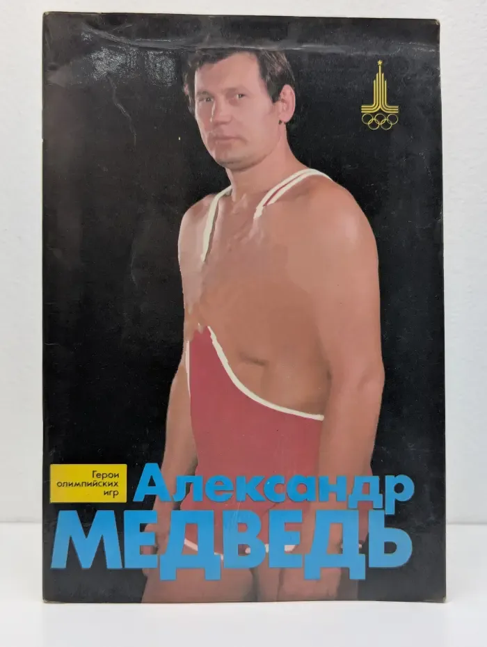 Александр Медведь