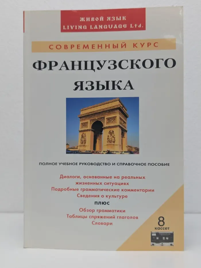 Современный курс французского языка