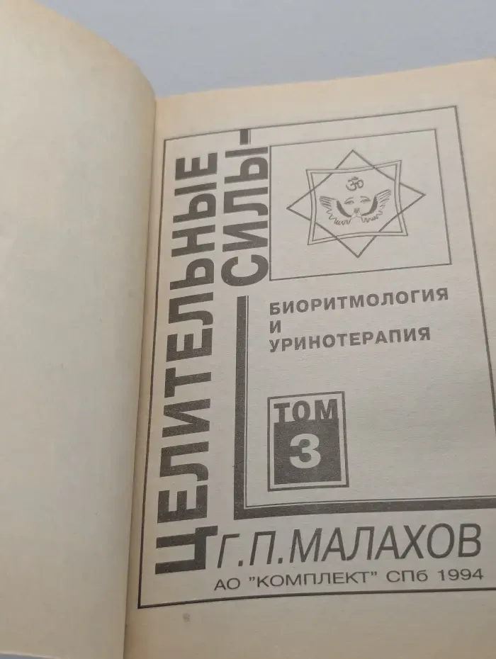Целительные силы. Том 3. Биоритмология и уринотерапия