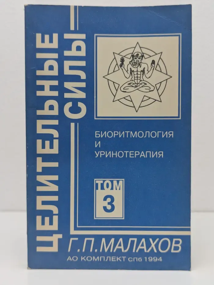 Целительные силы. Том 3. Биоритмология и уринотерапия