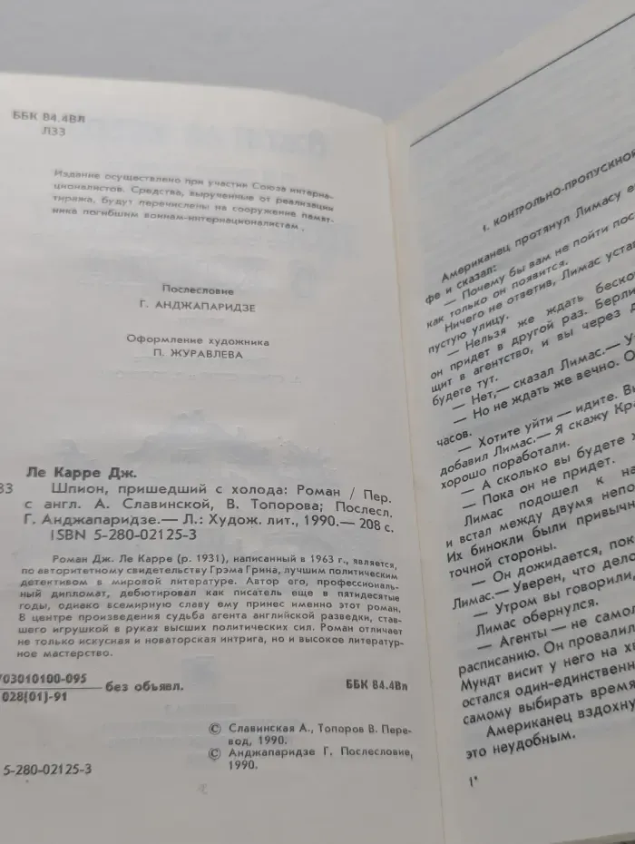 Шпион, пришедший с холода