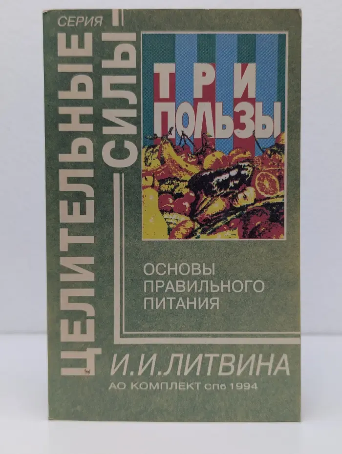 Целительные силы. Три пользы. Основы правильного питания